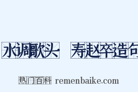 水调歌头·寿赵卒造句是什么意思的图片